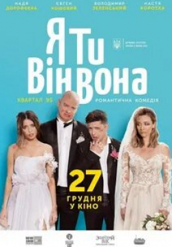 Евгений Кошевой и фильм Я, Ты, Он, Она (2018)