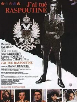 Джеральдин Чаплин и фильм Я убил Распутина (1967)