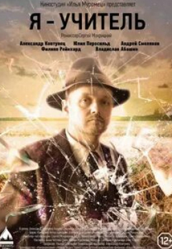 Андрей Смоляков и фильм Я – учитель (2016)