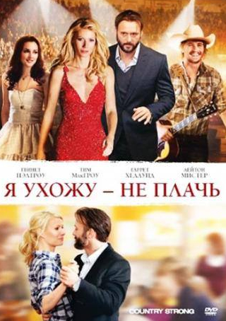 Лейтон Мистер и фильм Я ухожу – не плачь (2010)