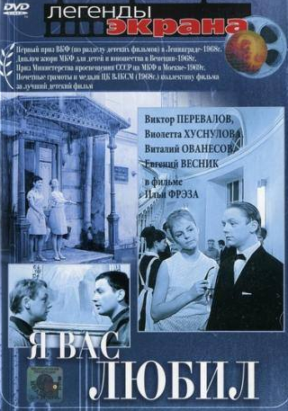 Виктор Перевалов и фильм Я вас любил... (1967)
