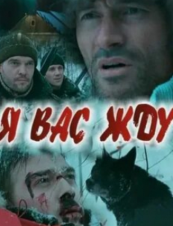 Родион Галюченко и фильм Я вас жду... (2010)