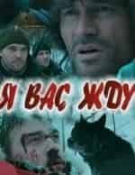 Родион Галюченко и фильм Я вас жду (2010)
