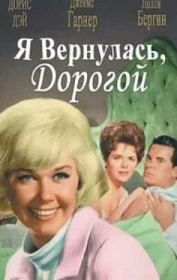 Дорис Дэй и фильм Я вернулась, дорогой (1963)