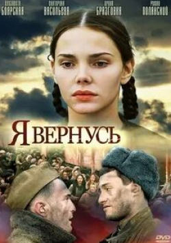 Никита Емшанов и фильм Я вернусь (2008)