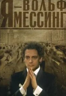 Константин Тополага и фильм Я – Вольф Мессинг (2009)