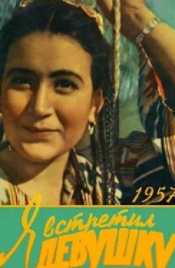 Тахир Сабиров и фильм Я встретил девушку (1957)