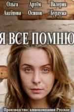 Екатерина Молоховская и фильм Я всё помню (2015)