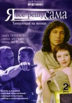 Ольга Понизова и фильм Я всё решу сама: Танцующая на волнах (2003)