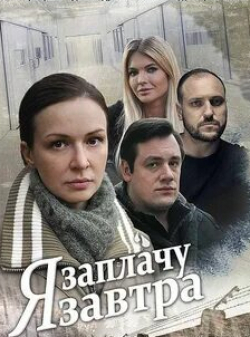 Данила Дунаев и фильм Я заплачу завтра (2019)