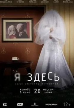 Азиз Бейшеналиев и фильм Я здесь (2019)