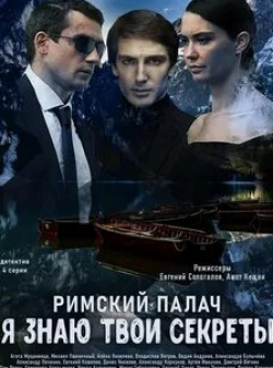 Алексей Лунев и фильм Я знаю твои секреты. Римский палач (2016)