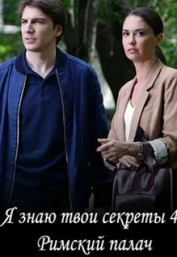 Алёна Яковлева и фильм Я знаю твои секреты. Хамелеон (2020)