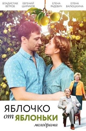 Олег Акулич и фильм Яблочко от яблоньки (2018)