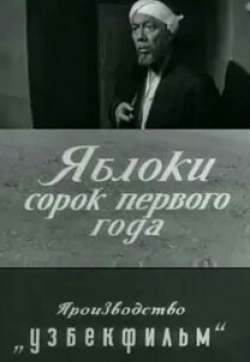 Шухрат Иргашев и фильм Яблоки сорок первого года (1969)