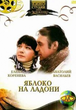 Валерий Золотухин и фильм Яблоко на ладони (1981)