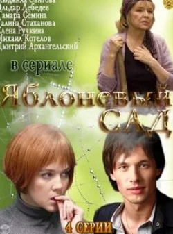 Алла Туманян и фильм Яблоневый сад (1985)