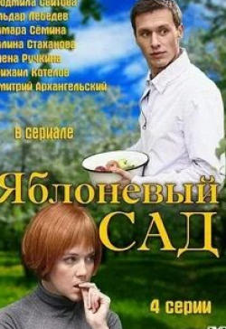 Елена Ручкина и фильм Яблоневый сад. Продолжение (2011)