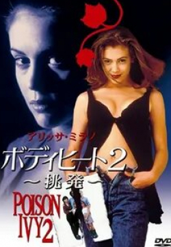 Алисса Милано и фильм Ядовитый плющ 2: Лили (1995)