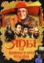 Андрей Панин и фильм Яды, или Всемирная история отравлений (2001)