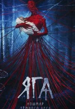 Марта Тимофеева и фильм Яга. Кошмар темного леса (2020)