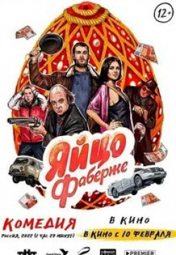 Ольга Виниченко и фильм Яйцо Фаберже (2022)