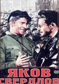 Леонид Любашевский и фильм Яков Свердлов (1940)