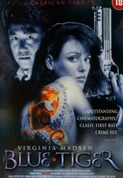 Вирджиния Мэдсен и фильм Якудза (1994)