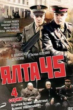 Сергей Деревянко и фильм Ялта-45 (2011)