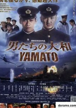 Сидо Накамура и фильм Ямато (2005)
