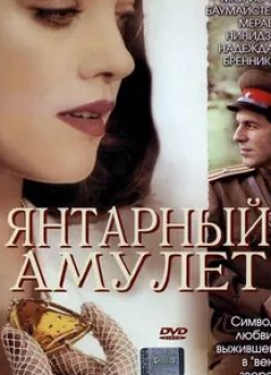 Надя Тиллер и фильм Янтарный амулет (2004)