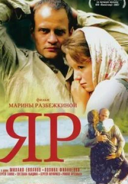 Полина Филоненко и фильм Яр (2007)