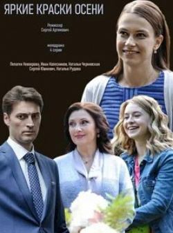 Егор Губарев и фильм Яркие краски осени (2020)