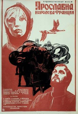 Сергей Мартинсон и фильм Ярославна, королева Франции (1979)