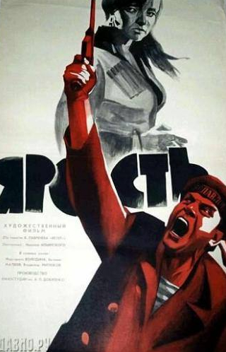Анатолий Иванов и фильм Ярость (1965)