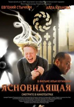 Людмила Артемьева и фильм Ясновидиця (2009)
