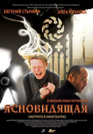 Алла Юганова и фильм Ясновидящая (2009)