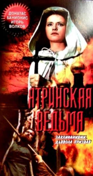 Александра Яковлева и фильм Ятринская ведьма (1991)