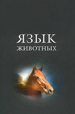 Алексей Консовский и фильм Язык животных (1967)