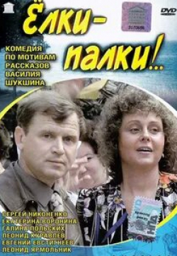 Евгений Евстигнеев и фильм Ёлки-палки!.. (1988)