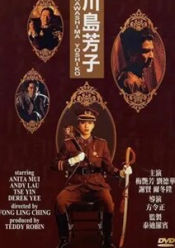 Энди Лау и фильм Ёсико Кавасима (1990)