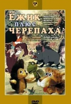 Татьяна Пельтцер и фильм Ёжик плюс черепаха (1981)
