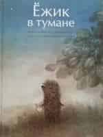 Мария Виноградова и фильм Ёжик в тумане (1975)