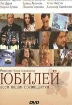 Ксения Лаврова-Глинка и фильм Юбилей (2007)