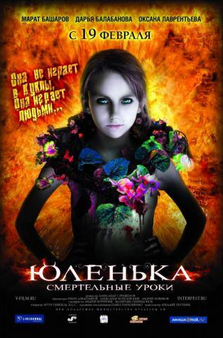 Анна Казючиц и фильм Юленька (2008)