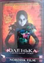 Хельга Филиппова и фильм Юленька. Смертельные уроки (2009)