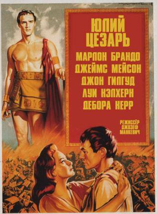 Марлон Брандо и фильм Юлий Цезарь (1953)