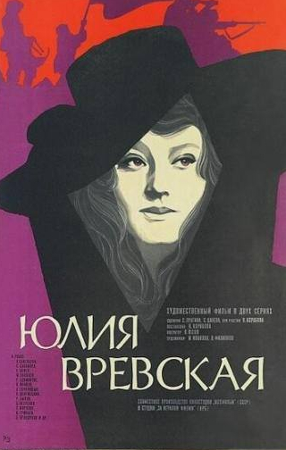 Владислав Дворжецкий и фильм Юлия Вревская (1977)