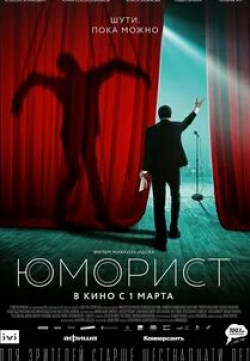 Алексей Агранович и фильм Юморист (2018)