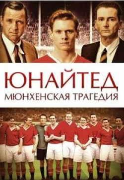Кейт Эшфилд и фильм Юнайтед. Мюнхенская трагедия (2011)